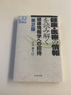 健康・医療の情報を読み解く 健康情報学への招待 第2版 中山健夫