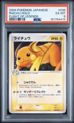 PSA6 ライチュウ 038/082 キラ 伝説の飛翔 2004年 ポケカ