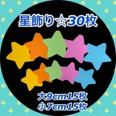 【製作キット】星 クリスマス 冬 壁面 吊るし飾り ペーパークラフト 30枚