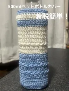 ハンドメイド(^^)ペットボトルカバー 青と白