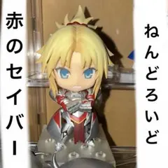Fate セイバー ねんどろいどコンプリートファイルエディション レア