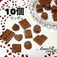 10個　チョコレート　ランダム　カボション　デコ　パーツ　チャーム　アモール