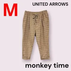 monkey time　ウールパンツ　アンクル　チェック　ブラウン　М　匿名配送