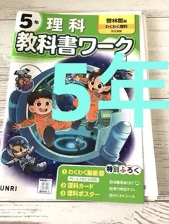 小学教科書ワーク 理科 5年 啓林館版のサムネイル