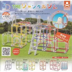 3Dファイルシリーズ THE ジャングルジム 全5種セット カプセルトイ ガチャ