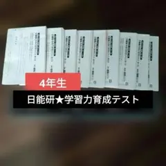★日能研 学習力育成テスト 4年生　1回~10回（７回除く）