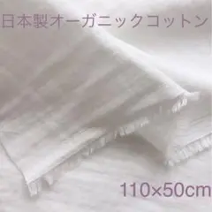ラスト1点☆ オーガニックコットンダブルガーゼ　白　日本製　wガーゼ