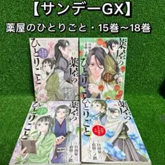 薬屋のひとりごと 全18巻セット 2025年最新】薬屋のひとりごと 全巻 18の人気アイテム - メルカリ