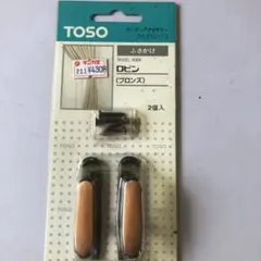 未使用品　TOSO タッセルフック ブロンズ 2個入