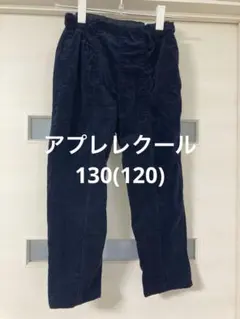 apres les cours コーデュロイパンツ 130、120 ネイビー