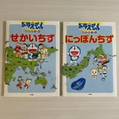ドラえもん せかいちず & にっぽんちず 絵本セット