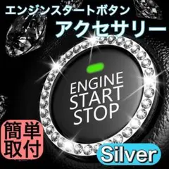 エンジン アクセサリー シルバー プッシュ リング スターター スワロフスキー