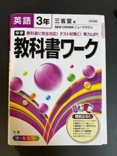 中学教科書ワーク英語 三省堂版ニュークラウン 3年