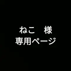 ねこ　様専用ページ