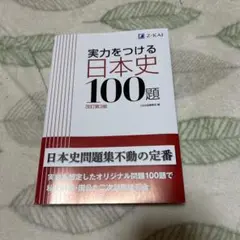 実力をつける日本史100題 改訂第3版