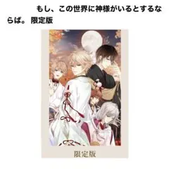 【中古】Switch もし、この世界に神様がいるとするならば。 限定版 Switch】もし、この世界に神様がいるとするならば。 通常版 | Rejet