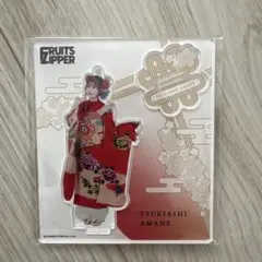 月足天音 アクスタ 振袖 FRUITSZIPPER