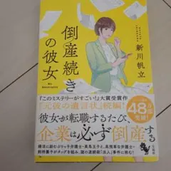 倒産続きの彼女　　単行本