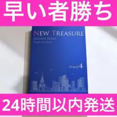 NEW TREASURE Third Edition Stage4 テキスト