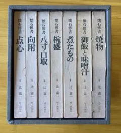 懐石博書　辻嘉一　7巻セットBOX付　絶版 Yahoo!オークション - 「辻嘉一 7」の落札相場・落札価格