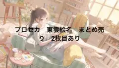 プロセカ　東雲絵名　まとめ売り