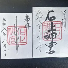2026年最新】石上神宮の人気アイテム - メルカリ