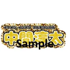 中間淳太 連結文字パネル ジャニーズWEST うちわ