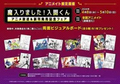 魔入りました！入間くん アニメイト 特典 両面ビジュアルボード コンプリート