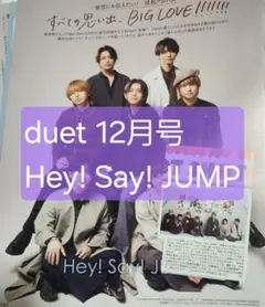 Hey! Say! JUMP duet 2025年12月号 切り抜き