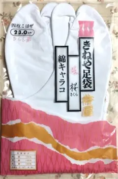 きねや足袋 綿キャラコ 桜 23.0cm 四枚こはぜ