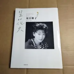 2026年最新】夏目雅子の人気アイテム - メルカリ