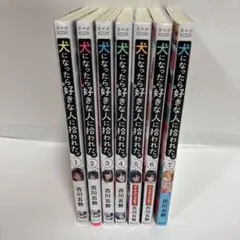 犬になったら好きな人に拾われた。全巻　1〜7 続刊