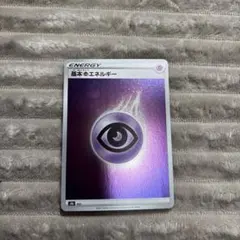 基本超エネルギー_