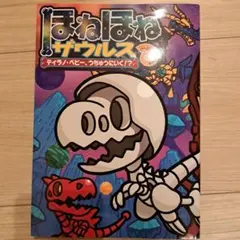 ほねほねザウルス 25ティラノベビーうちゅうにいく！？