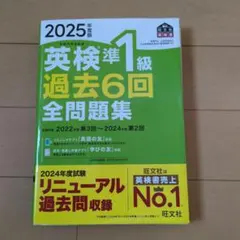 2025年度版 英検準1級 過去6回全問題集