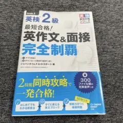 最短合格!英検2級 英作文&面接完全制覇