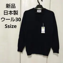 新品☆Fashioner ウール混スクールセーター Sサイズ