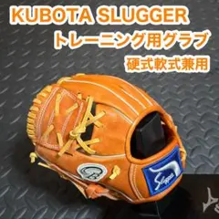 久保田スラッガー トレーニング グラブ 硬式軟式兼用 アグレッシブ 左投げのサムネイル