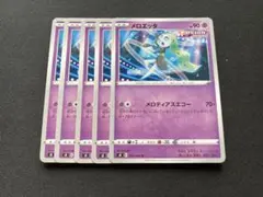 メロエッタ　メロディアスエコー　5枚