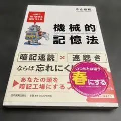 一瞬で思い出せる頭をつくる 機械的記憶法