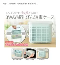 哺乳瓶用消毒ケース　3way