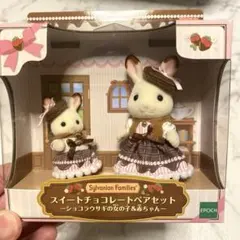 シルバニアファミリー スイートチョコレートペアセット
