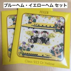 【新品未開封】フェイラー ドクターイエロー ハンカチ イエロ＆ブルーヘム　セット