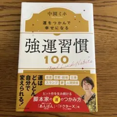 強運習慣100