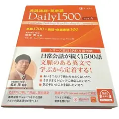 【超美品】速読速聴・英単語 Daily 1500 ver.4 松本茂著 Z会