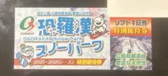 恐羅漢　スノーパーク　リフト1日券　特別優待券