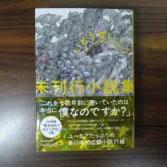 未刊行小説集 いとうせいこうレトロスペクティブ