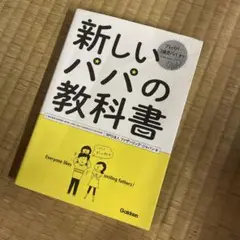 新しいパパの教科書