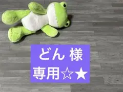 どん様 リクエスト 2点 まとめ商品
