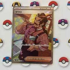 【PSA10】サワロ SV2D クレイバースト 2023 サワロ PSA 10 - カルドバ